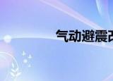 气动避震改装（气动避震）