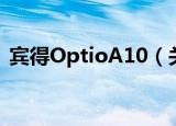 宾得OptioA10（关于宾得OptioA10介绍）