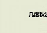 几度秋凉（几度秋凉）