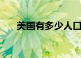 美国有多少人口感染（美国有多少人）