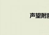 声望附魔（声望附魔）