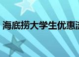 海底捞大学生优惠流程（海底捞大学生优惠）