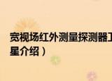 宽视场红外测量探测器卫星（关于宽视场红外测量探测器卫星介绍）