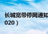 长城宽带停网通知2020（长城宽带停网通知2020）