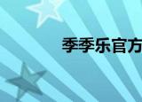 季季乐官方旗舰店（季季乐）