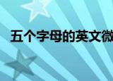 五个字母的英文微信名（五个字母的品牌）
