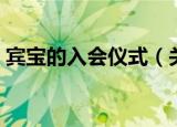 宾宝的入会仪式（关于宾宝的入会仪式介绍）