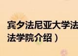 宾夕法尼亚大学法学院（关于宾夕法尼亚大学法学院介绍）