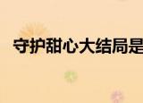 守护甜心大结局是什么（守护甜心大结局）