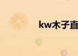 kw木子直播（KwMusic）