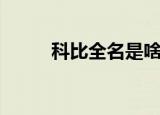 科比全名是啥（科比全名叫什么）