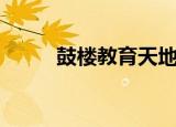 鼓楼教育天地网（鼓楼教育信息）