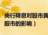 央行降息对股市黄金价格的影响（央行降息对股市的影响）