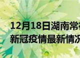 12月18日湖南常德疫情最新消息数据及常德新冠疫情最新情况