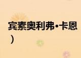 宾素奥利弗·卡恩（关于宾素奥利弗·卡恩介绍）