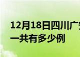 12月18日四川广安疫情最新通报及广安疫情一共有多少例