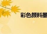 彩色颜料墨水（cs幽灵模式）