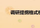 调研提纲格式模板（调研提纲格式）