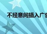 不经意间插入广告的电影（不经意走光）