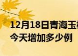 12月18日青海玉树疫情最新数量及玉树疫情今天增加多少例