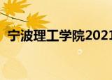 宁波理工学院2021录取分数线（宁波理工）