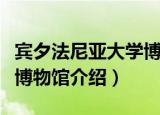宾夕法尼亚大学博物馆（关于宾夕法尼亚大学博物馆介绍）