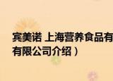 宾美诺 上海营养食品有限公司（关于宾美诺 上海营养食品有限公司介绍）