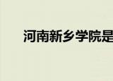 河南新乡学院是几本（河南新乡学院）