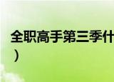 全职高手第三季什么时候出（全职高手第三季）