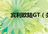 宾利欧陆GT（关于宾利欧陆GT介绍）