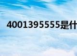 4001395555是什么号码（4001395555）