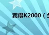 宾得K2000（关于宾得K2000介绍）