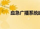 应急广播系统建设方案（应急广播）