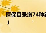 医保目录增74种新药（医保目录增74种药品）