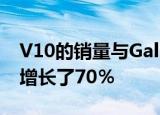 V10的销量与Gallardo发售的前18个月相比增长了70％