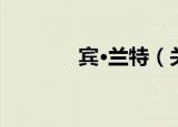宾·兰特（关于宾·兰特介绍）