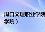 周口文理职业学院录取分数线（周口文理职业学院）
