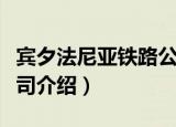 宾夕法尼亚铁路公司（关于宾夕法尼亚铁路公司介绍）