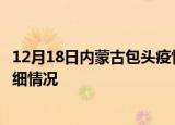 12月18日内蒙古包头疫情最新通报表及包头疫情最新消息详细情况