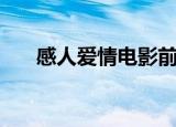 感人爱情电影前十名（感人爱情电影）