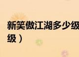 新笑傲江湖多少级获得孩子（新笑傲江湖多少级）