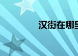 汉街在哪里（汉街在哪里）