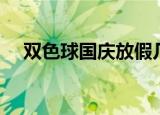双色球国庆放假几天（双色球国庆放假）