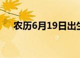 农历6月19日出生的人（农历6月19日）