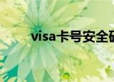 visa卡号安全码（visa卡号安全码）