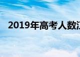 2019年高考人数江苏（2019年高考人数）