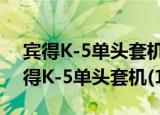 宾得K-5单头套机(18-55mmWR)（关于宾得K-5单头套机(18-55mmWR)介绍）