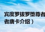 宾度罗拔罗堕尊者唐卡（关于宾度罗拔罗堕尊者唐卡介绍）