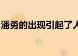 潘勇的出现引起了人们的模仿并变得流行起来