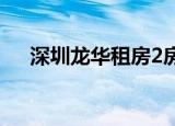 深圳龙华租房2房一厅（深圳龙华租房）